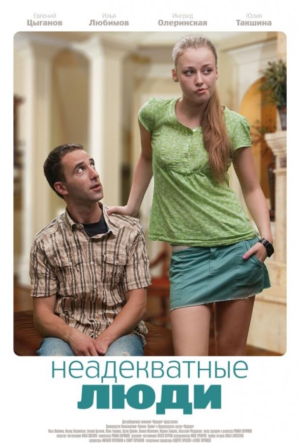 Неадекватные люди (2011)