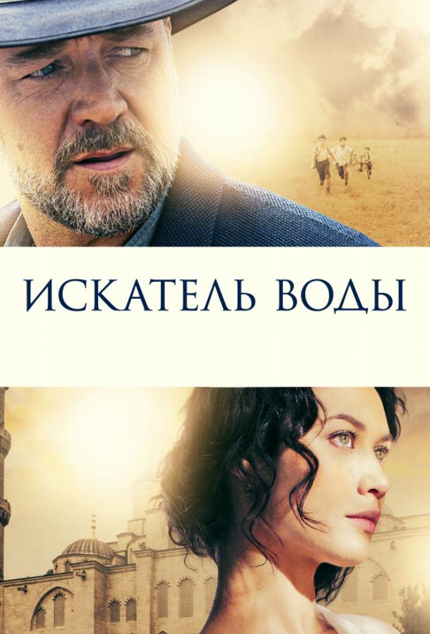 Искатель воды (2014)