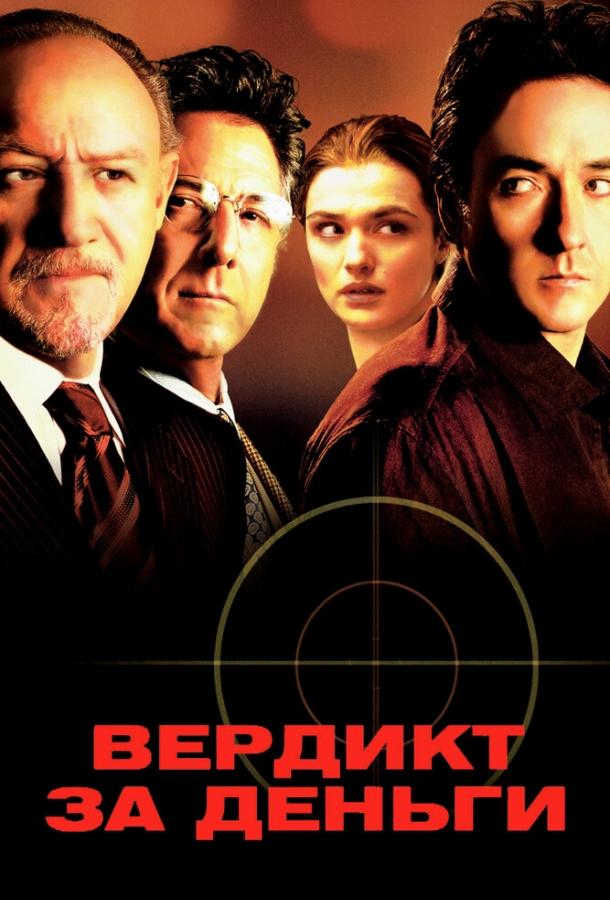 Вердикт за деньги (2003)