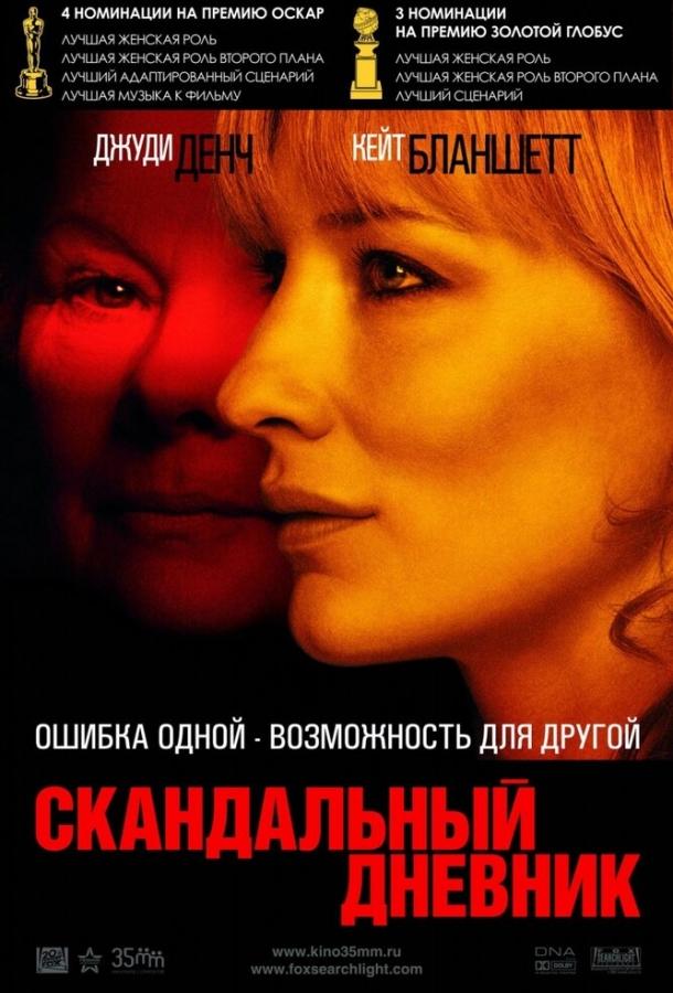 Скандальный дневник (2006)