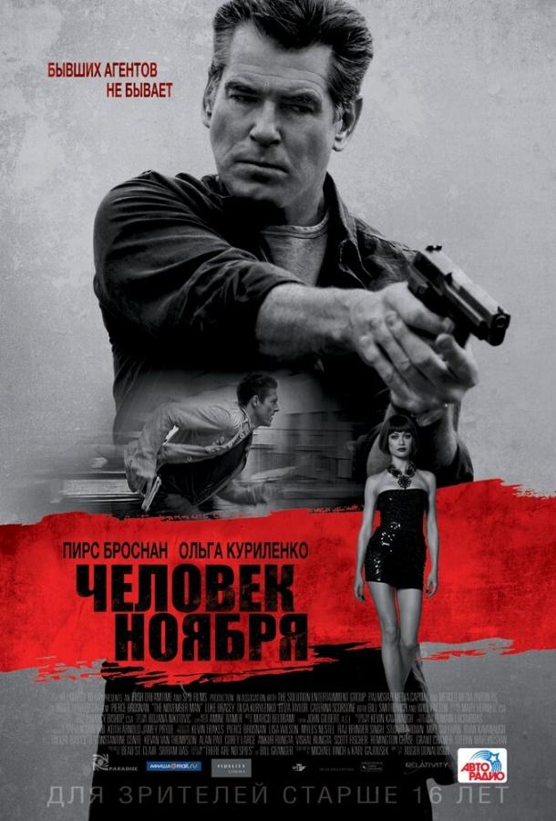 Человек ноября (2014)