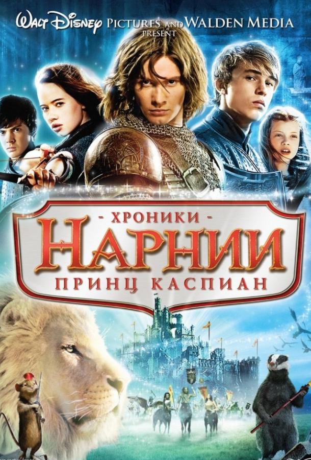 Хроники Нарнии 2: Принц Каспиан (2008)