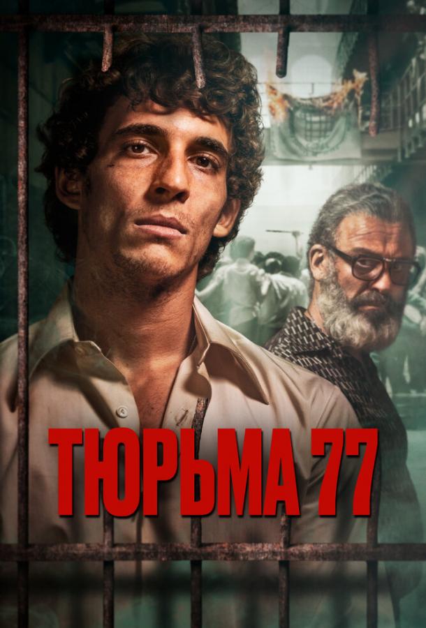 Тюрьма 77 (2022)