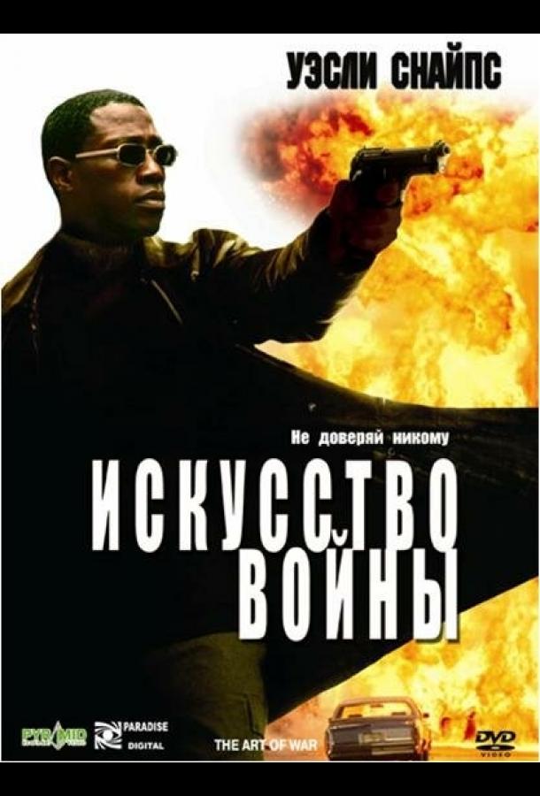 Искусство войны (2000)