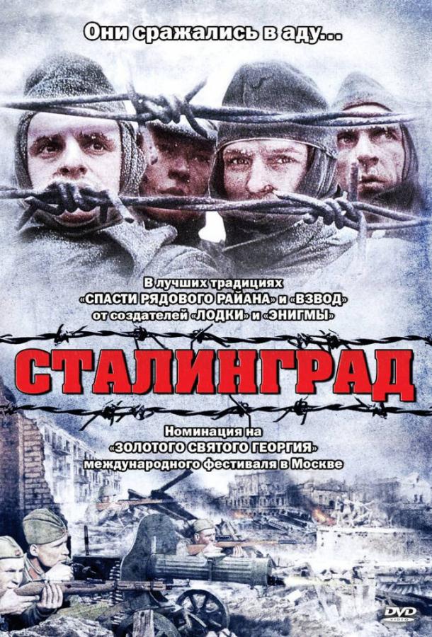 Сталинград (1992)