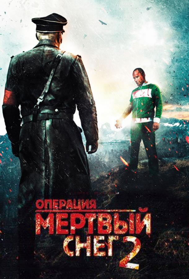 Операция «Мертвый снег» 2 (2014)