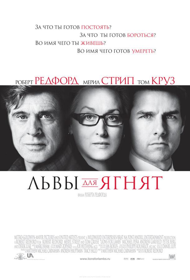 Львы для ягнят (2007)