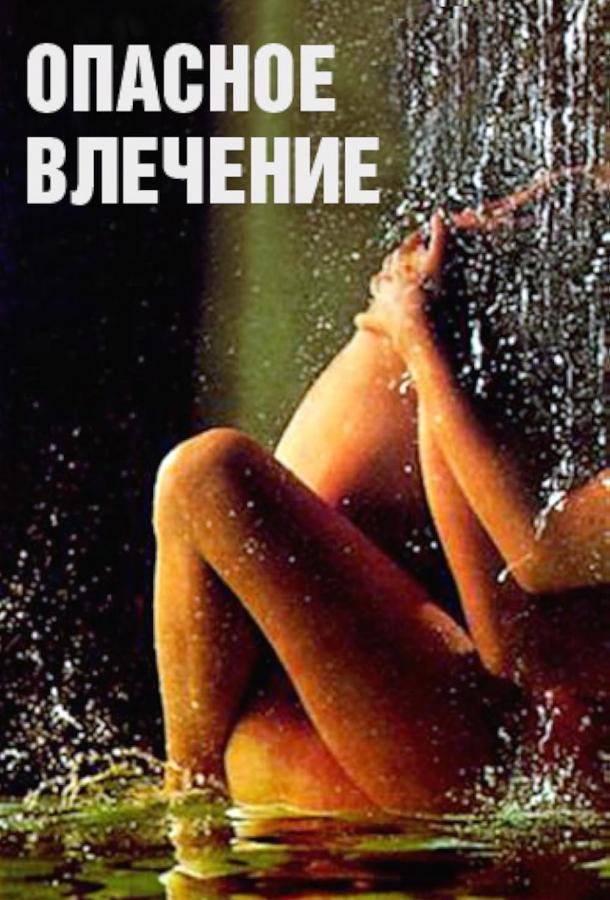 Опасное влечение (1993)