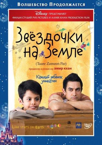 Звездочки на земле (2007)