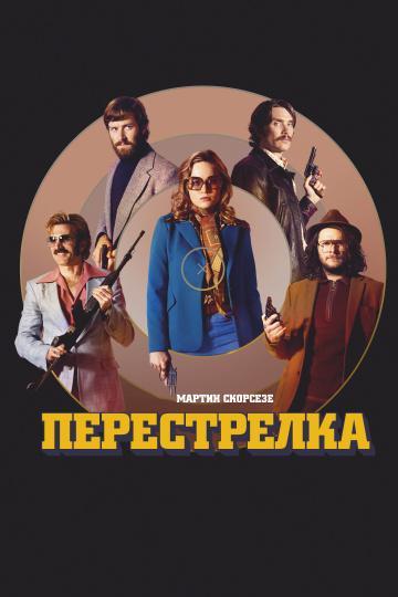 Перестрелка (2016)