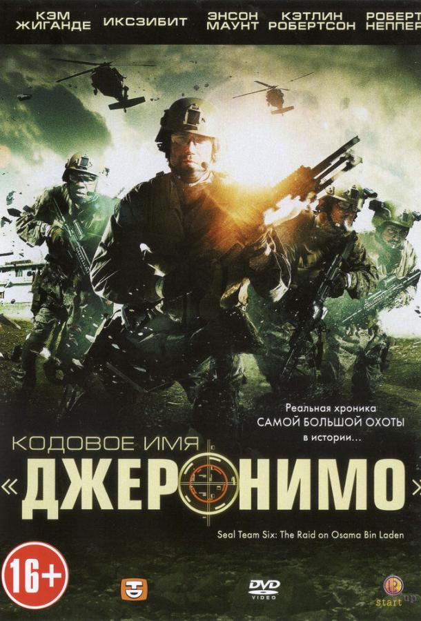 Кодовое имя «Джеронимо» (2012)