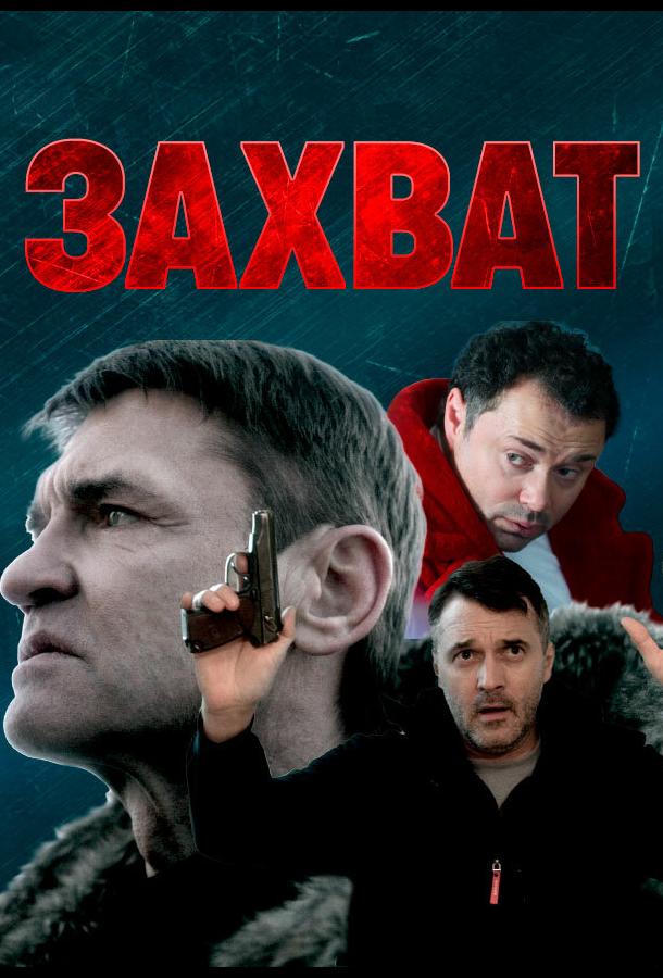 Захват (2021)