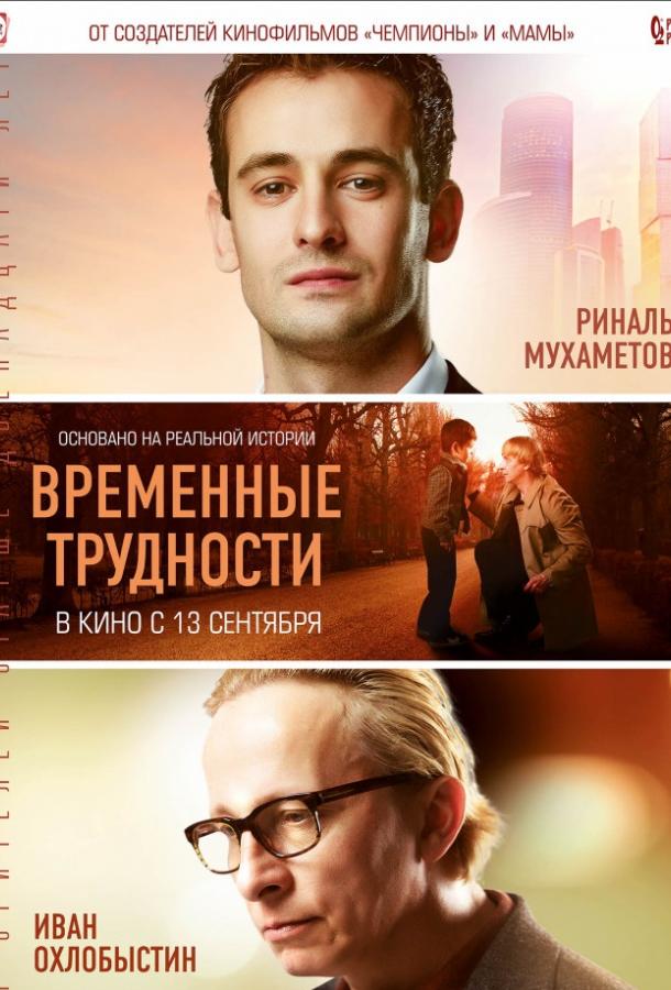 Временные трудности (2018)