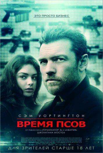 Время псов (2017)