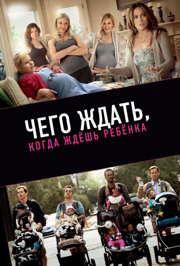 Чего ждать, когда ждешь ребенка (2012)