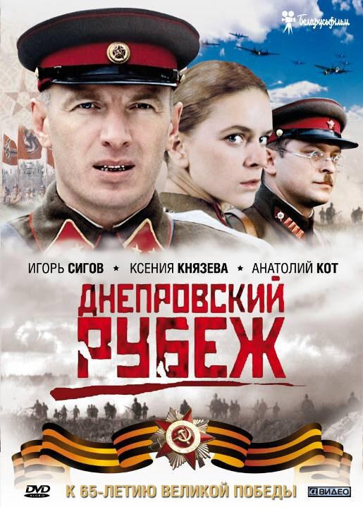 Днепровский рубеж (2009)