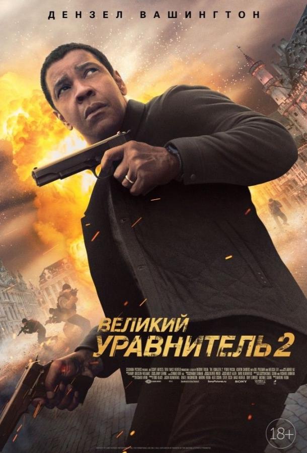 Великий уравнитель 2 (2018)