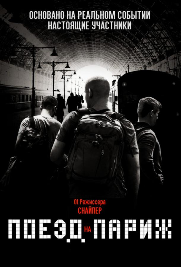 Поезд на Париж (2018)