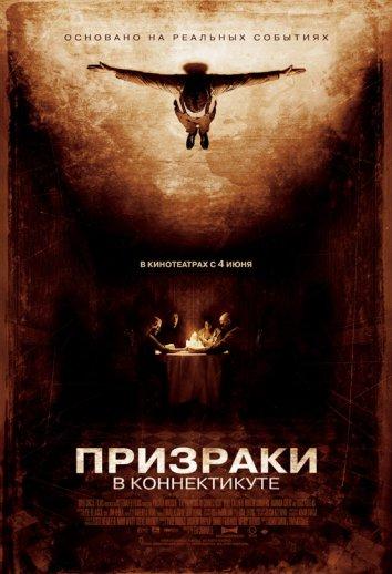 Призраки в Коннектикуте (2009)