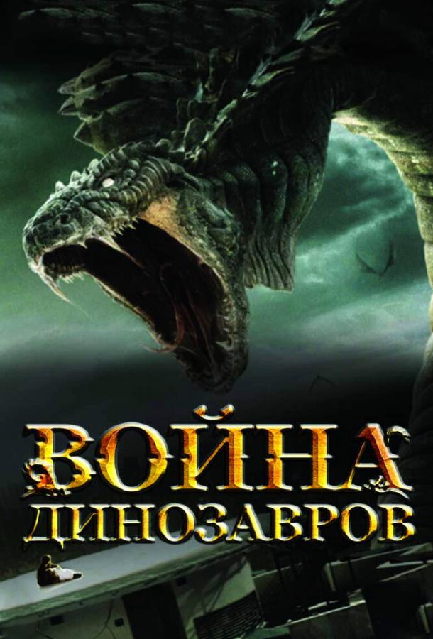 Война динозавров (2007)