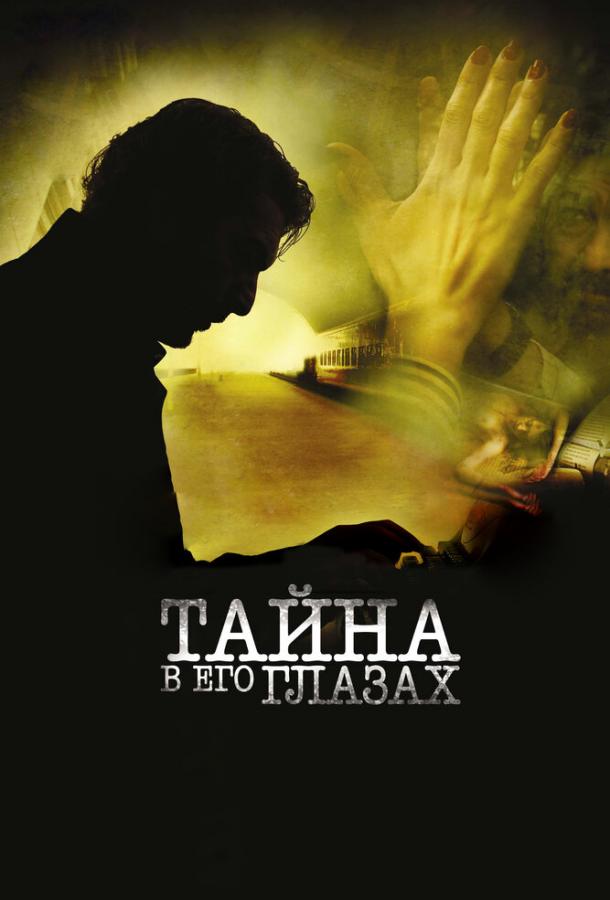 Тайна в его глазах (2009)