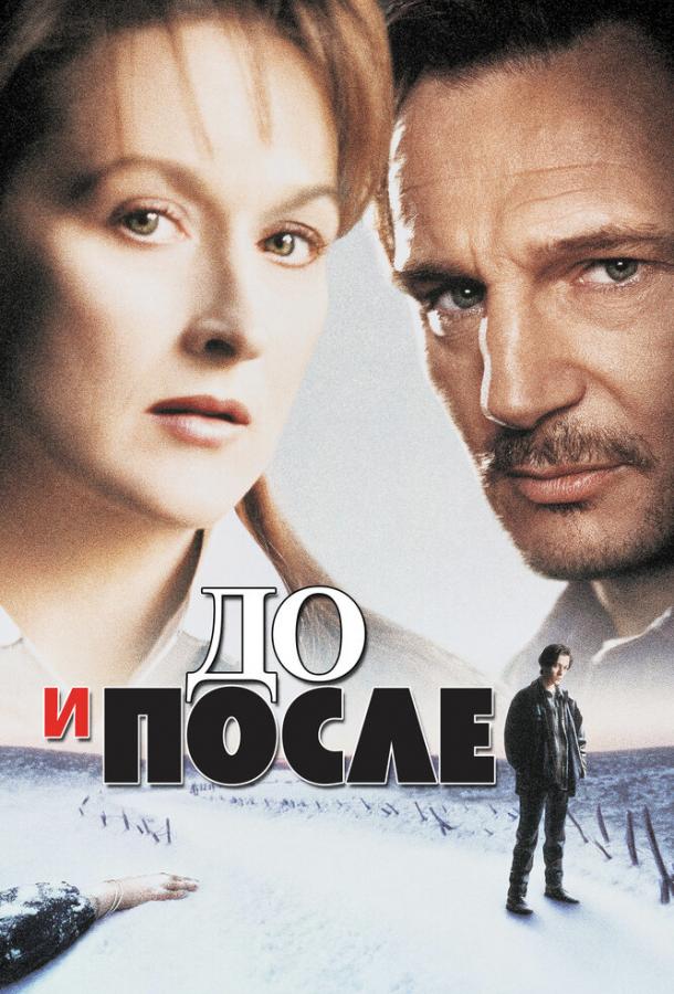 До и после (1995)