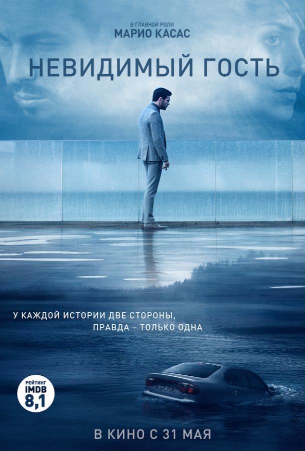 Невидимый гость (2016)