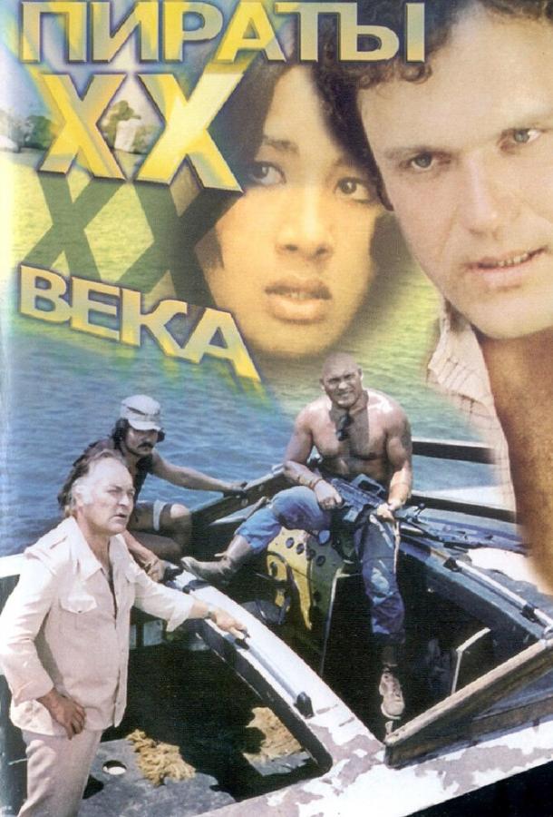 Пираты ХХ века (1979)