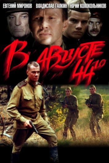 В августе 44-го... (2002)