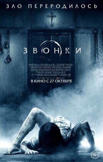 Звонки (2017)