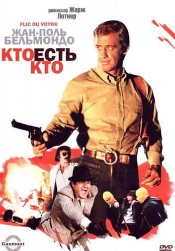 Кто есть кто? (1979)