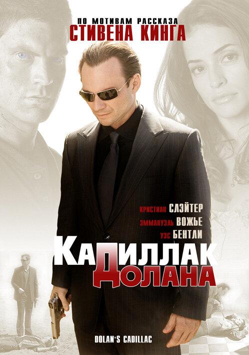 «Кадиллак» Долана (2009)