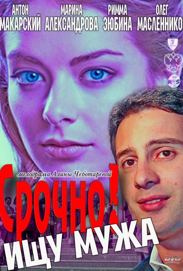 Срочно! Ищу мужа (2011)