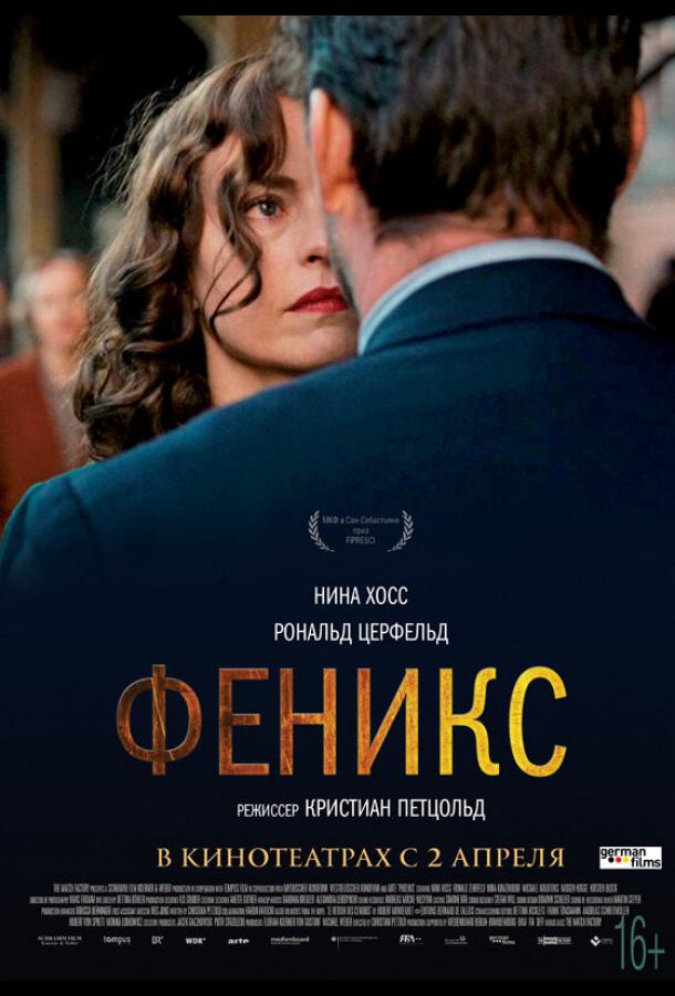 Феникс (2014)