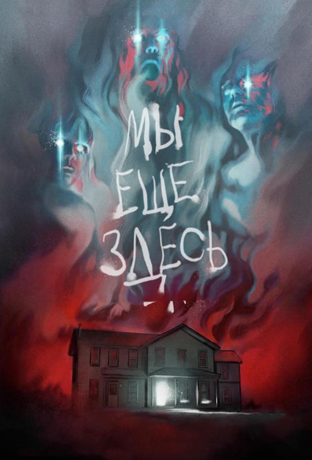 Мы ещё здесь (2015)