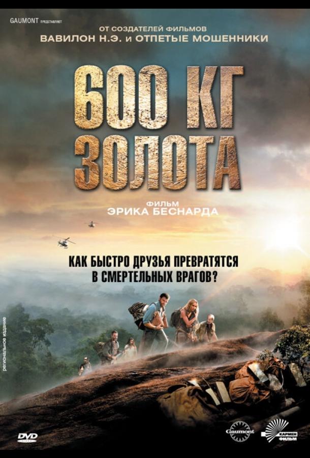 600 кг золота (2010)