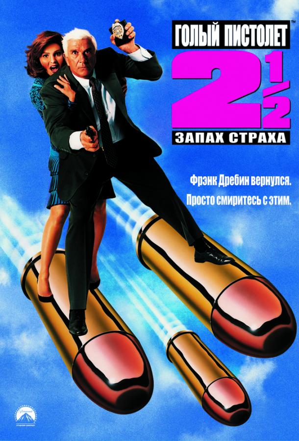 Голый пистолет 2 ½: Запах страха (1991)