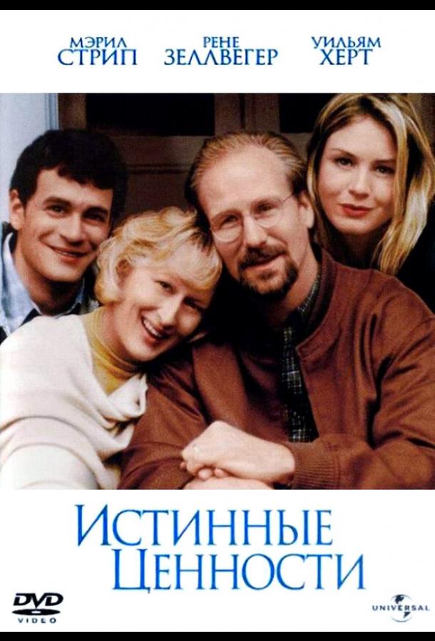 Истинные ценности (1998)