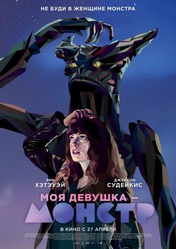 Моя девушка – монстр (2016)