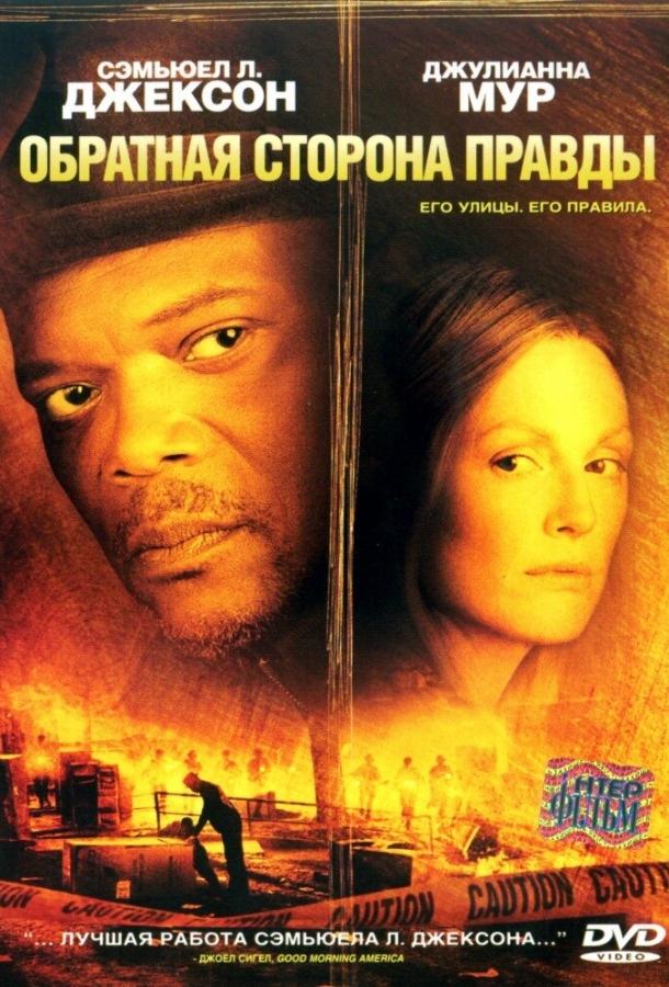 Обратная сторона правды (2006)