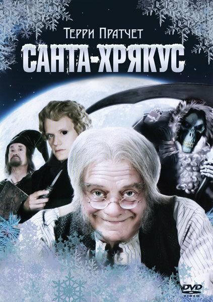 Санта-Хрякус: Страшдественская сказка (2006)