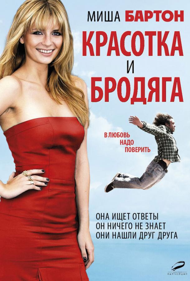 Красотка и бродяга (2012)