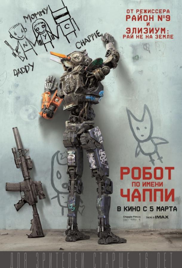 Робот по имени Чаппи (2015)