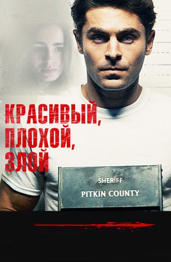 Красивый, плохой, злой (2019)