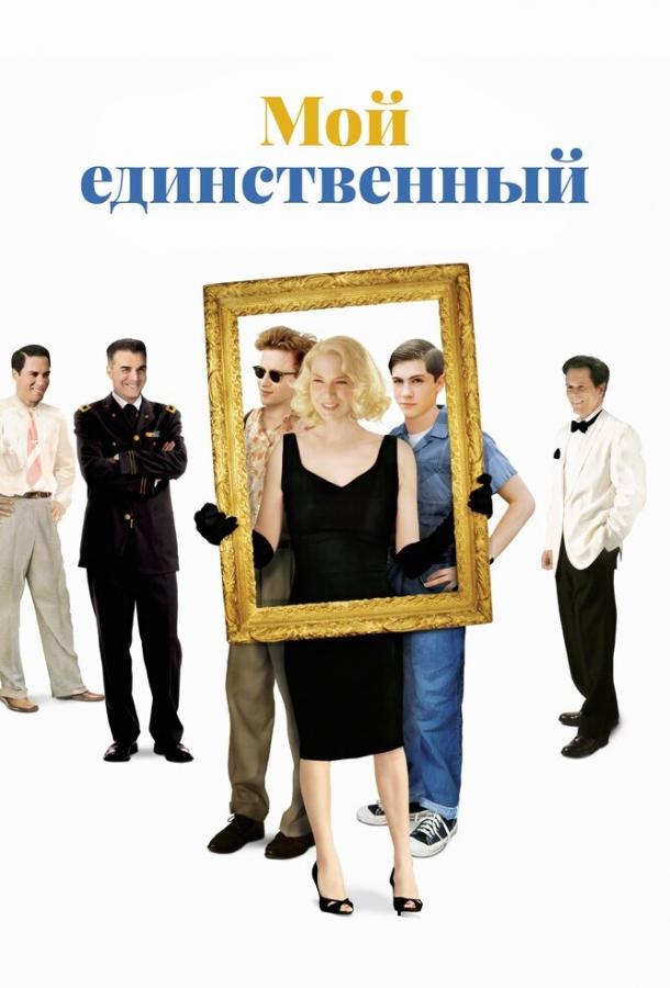 Мой единственный (2009)