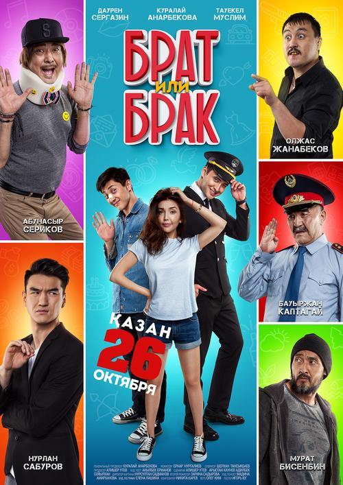 Брат или брак (2017)