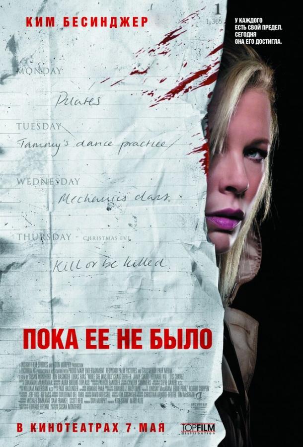 Пока ее не было (2007)