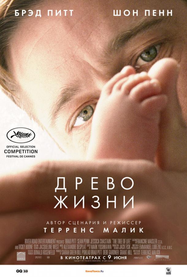 Древо жизни (2010)