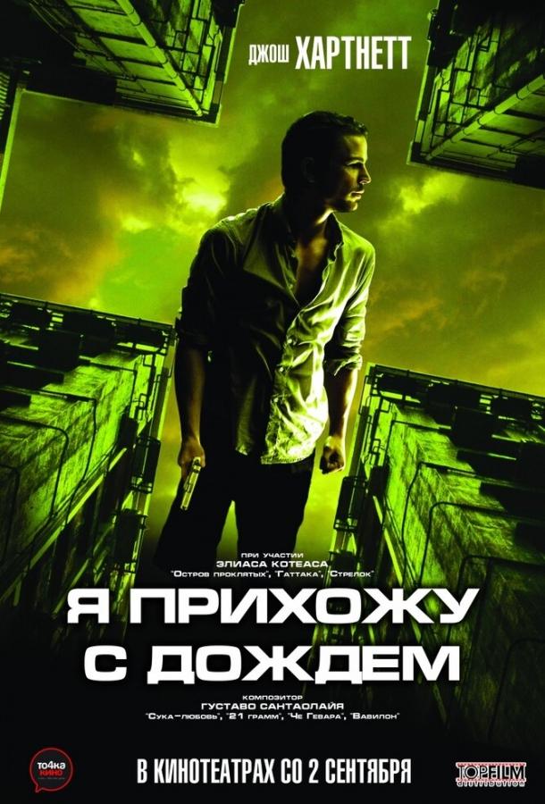 Я прихожу с дождём (2009)