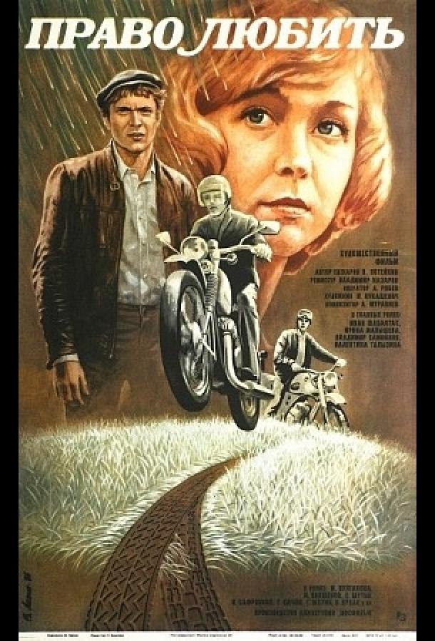 Право любить (1986)